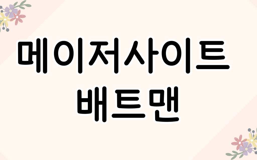 메이저사이트
