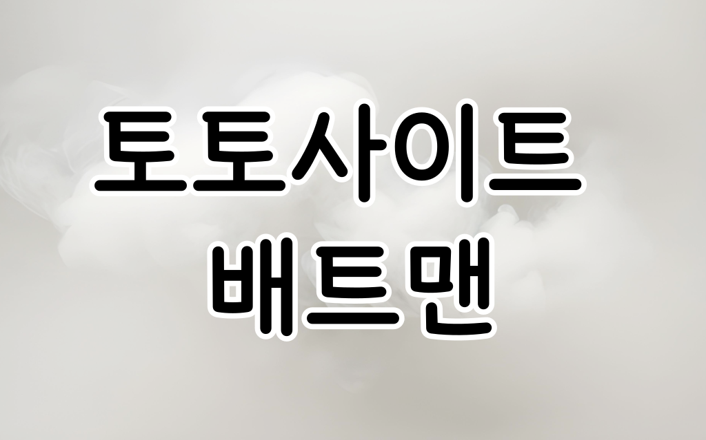 토토사이트